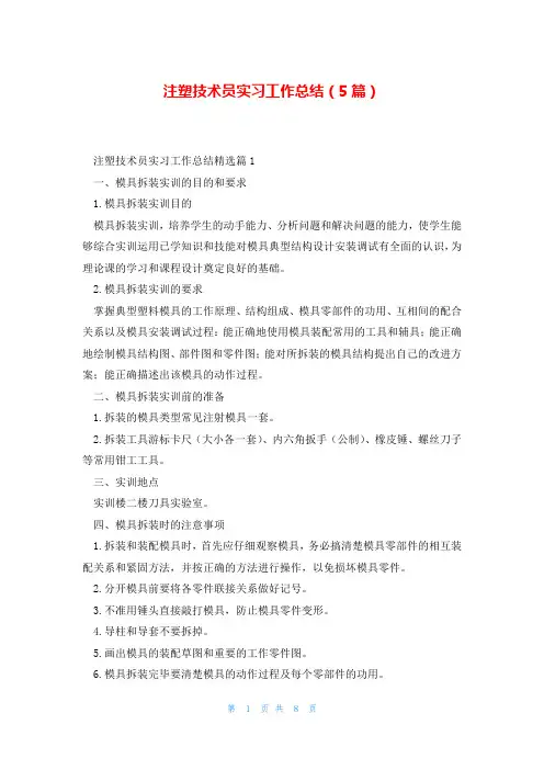 注塑技术员实习工作总结(5篇)