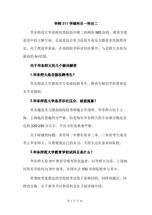 华师311学硕科目一科目二
