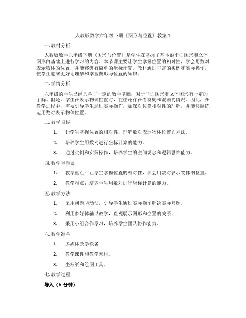 人教版数学六年级下册《图形与位置》教案1