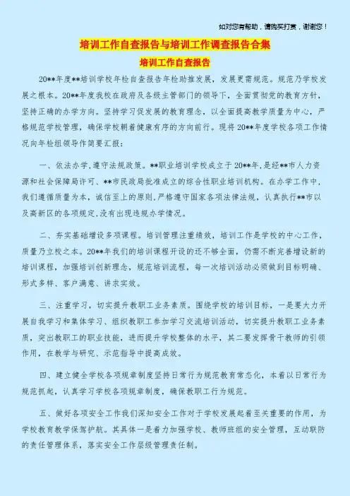 培训工作自查报告与培训工作调查报告合集.doc