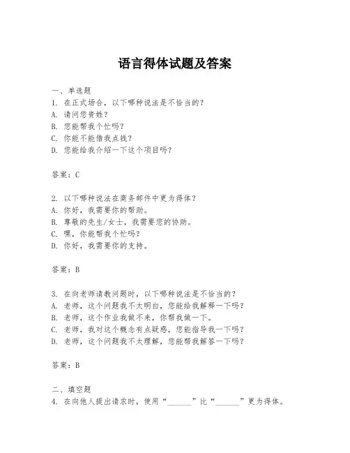 语言得体试题及答案