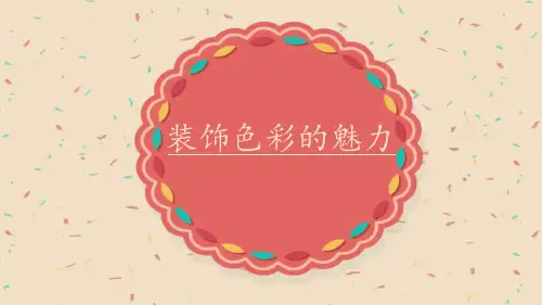 人民美术出版社小学美术六年级上册3.装饰色彩的魅力(共10张PPT)