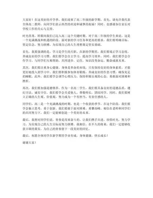 开学第一课高二老教师发言稿