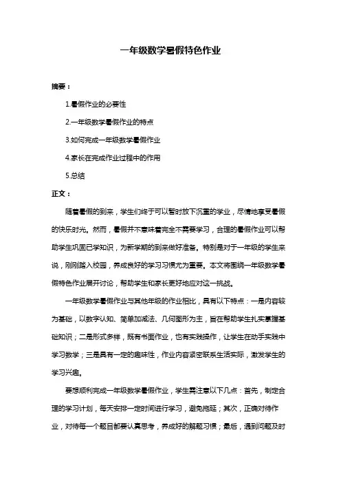 一年级数学暑假特色作业