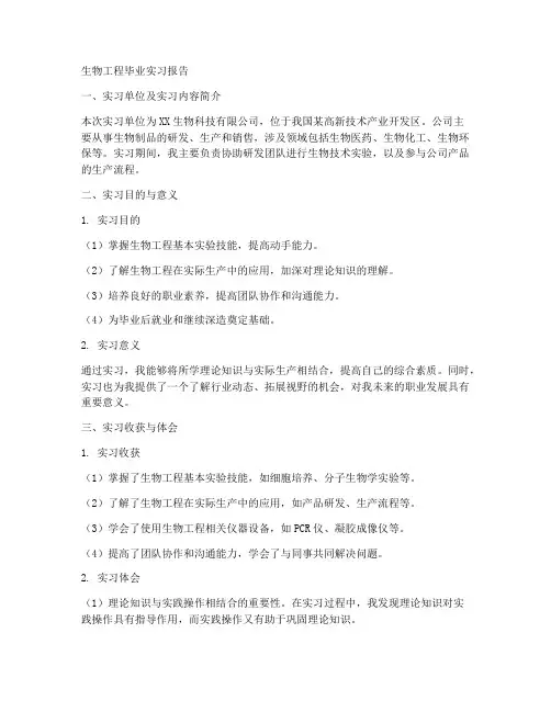 生物工程毕业实习报告