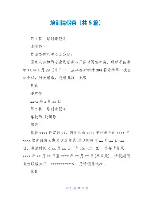 培训请假条(共5篇)