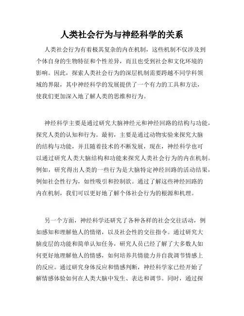人类社会行为与神经科学的关系