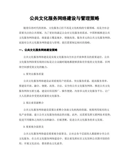 公共文化服务网络建设与管理策略