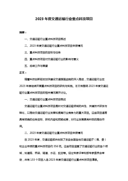 2023年度交通运输行业重点科技项目