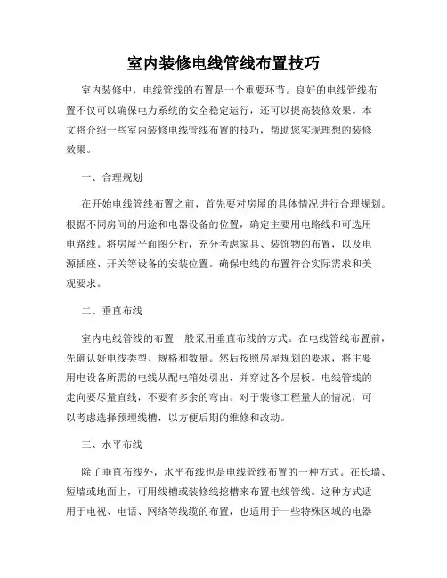室内装修电线管线布置技巧