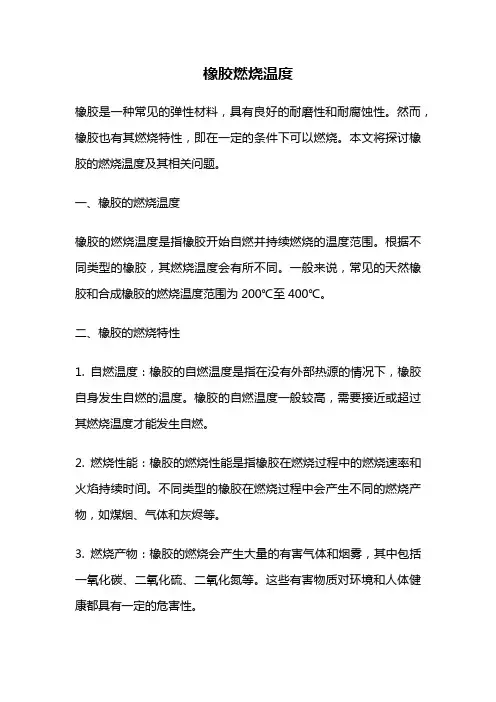 橡胶燃烧温度