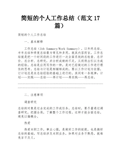 简短的个人工作总结(范文17篇)