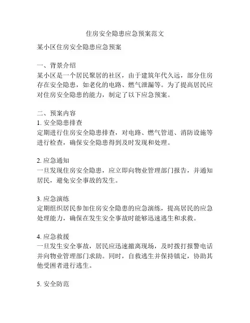 住房安全隐患应急预案范文