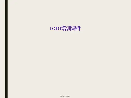 LOTO培训课件