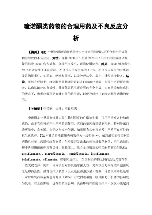 喹诺酮类药物的合理用药及不良反应分析