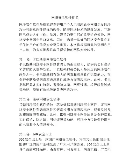 网络安全软件排名