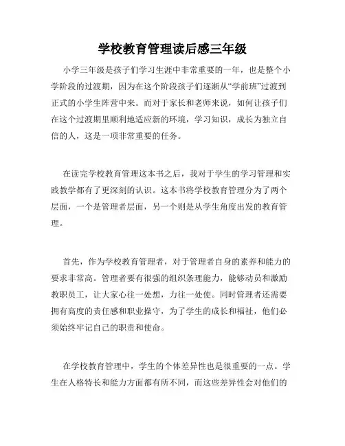 学校教育管理读后感三年级