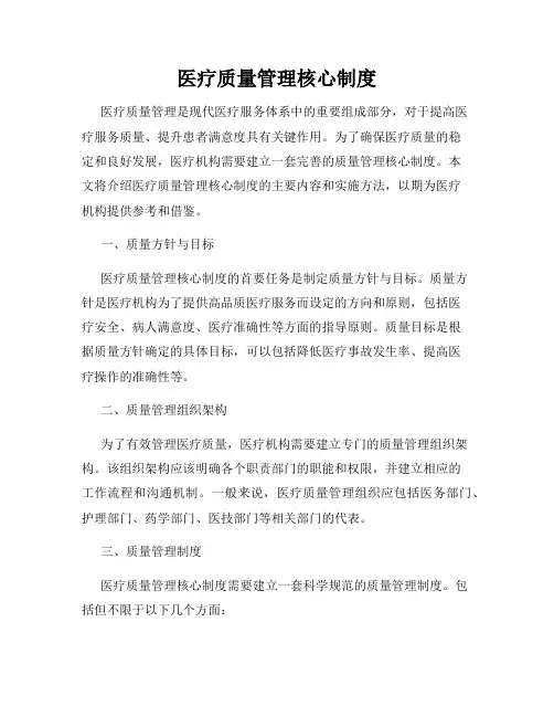 医疗质量管理核心制度