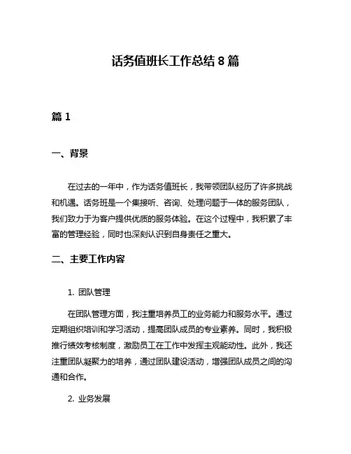 话务值班长工作总结8篇