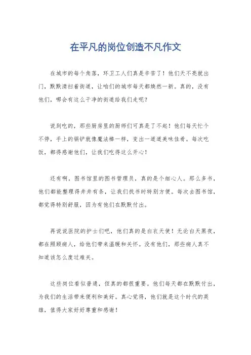 在平凡的岗位创造不凡作文