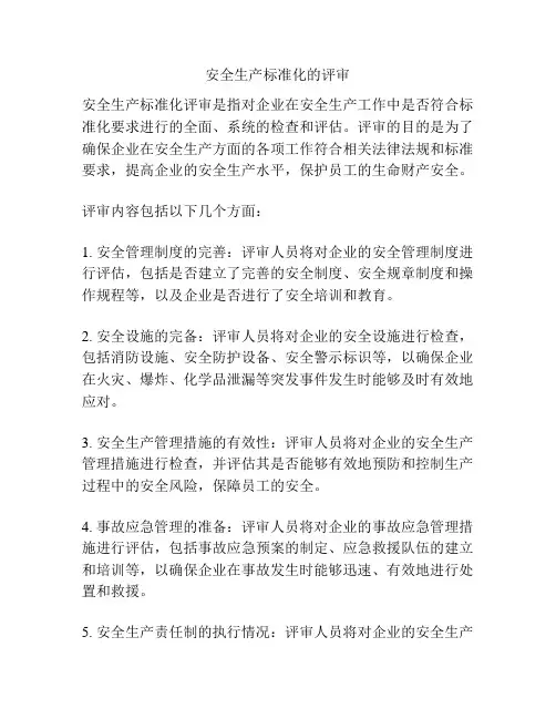 安全生产标准化的评审