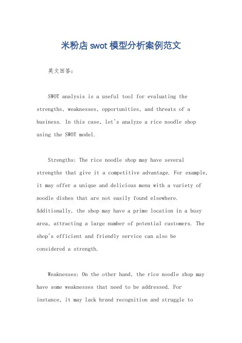 米粉店swot模型分析案例范文