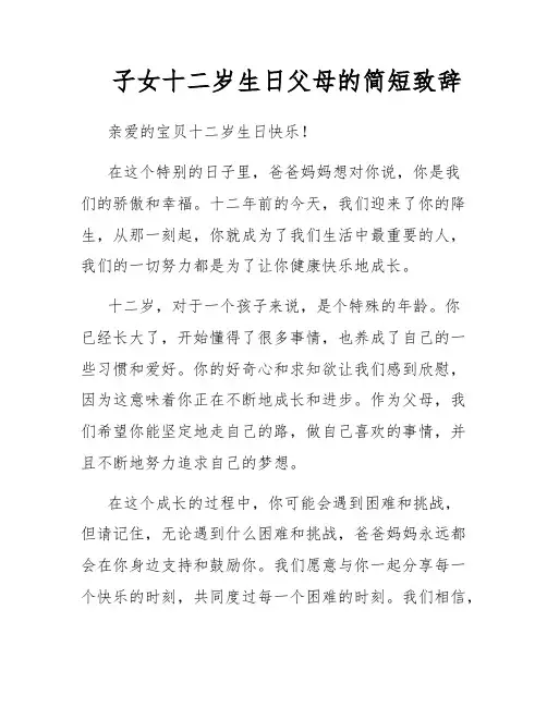 子女十二岁生日父母的简短致辞