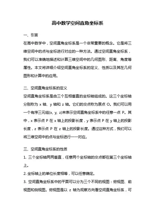 高中数学空间直角坐标系