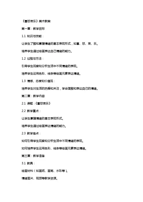 《喜怒哀乐》美术教案