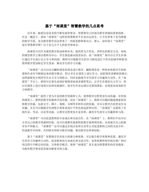 基于“雨课堂”智慧教学的几点思考