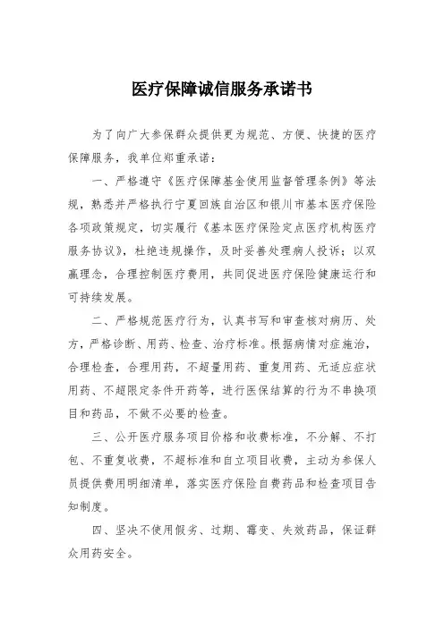 医保诚信服务承诺书(医疗机构)