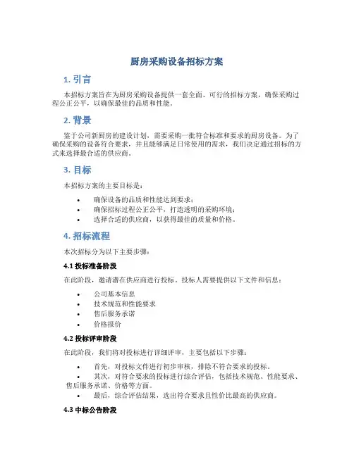厨房采购设备招标方案
