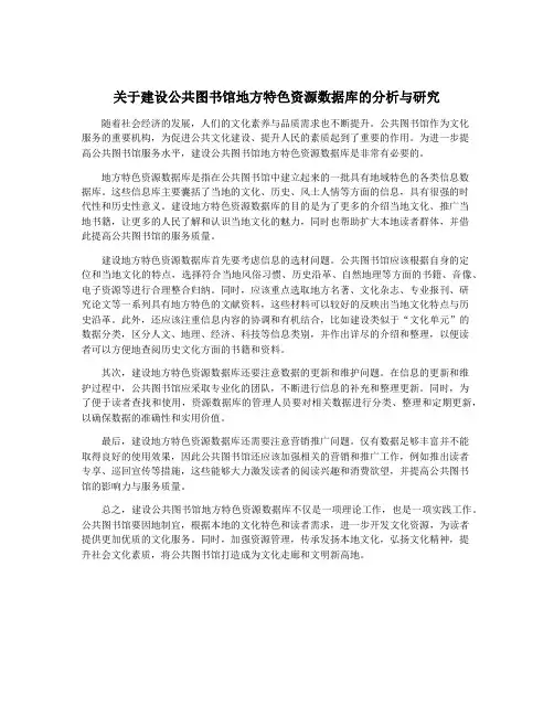 关于建设公共图书馆地方特色资源数据库的分析与研究