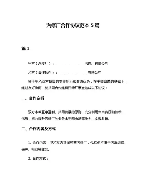 汽修厂合作协议范本5篇