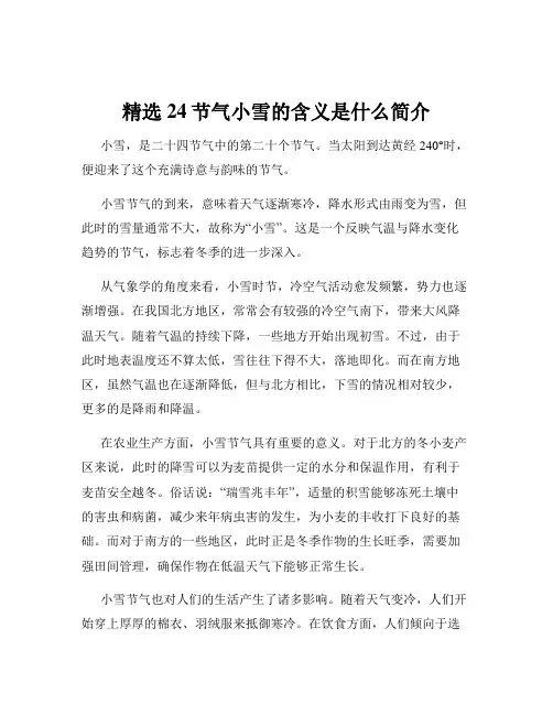 精选24节气小雪的含义是什么简介