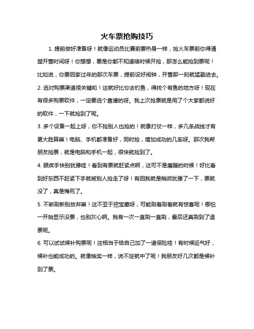 火车票抢购技巧