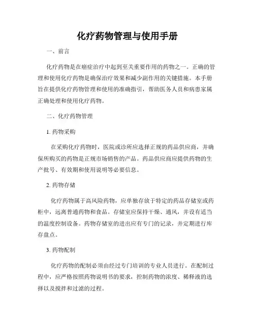 化疗药物管理与使用手册