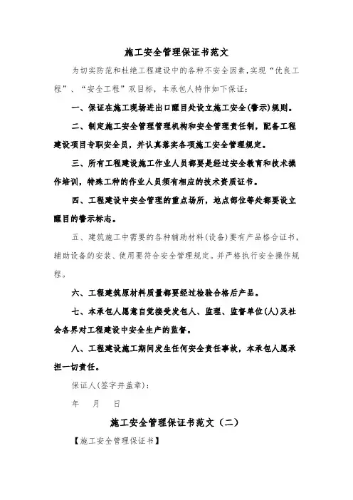 施工安全管理保证书范文（二篇）