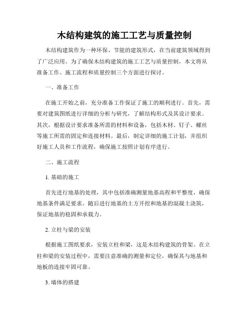 木结构建筑的施工工艺与质量控制