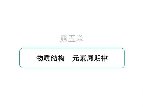导航高考2018届高考化学总复习名师备课精品课件：第5章《物质结构元素周期律》