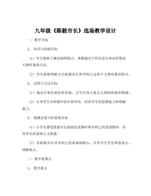 九年级《陈毅市长》选场教学设计