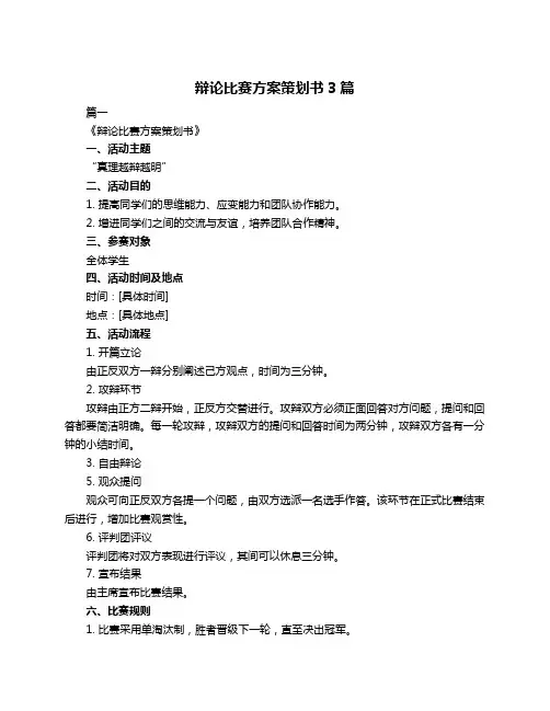 辩论比赛方案策划书3篇