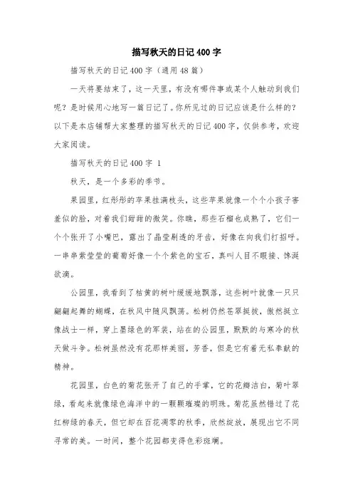 描写秋天的日记400字