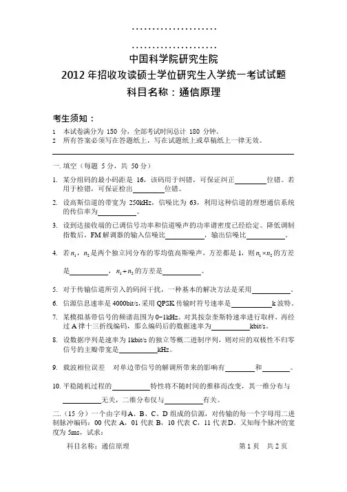 中国科学院研究生院 通信原理