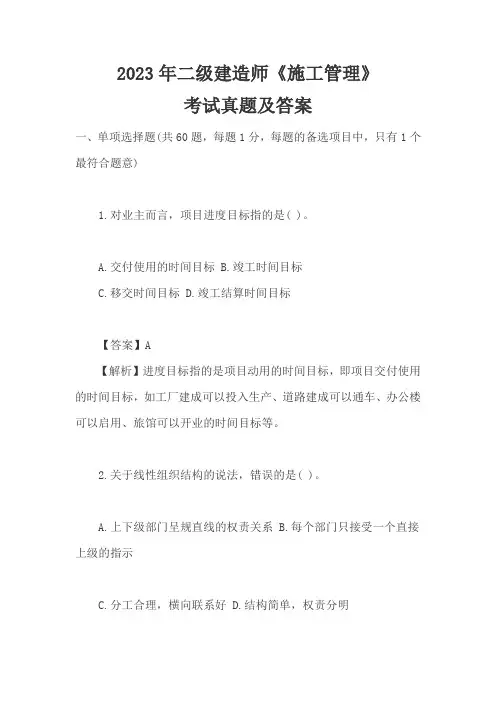 2023年二级建造师《施工管理》考试真题及答案