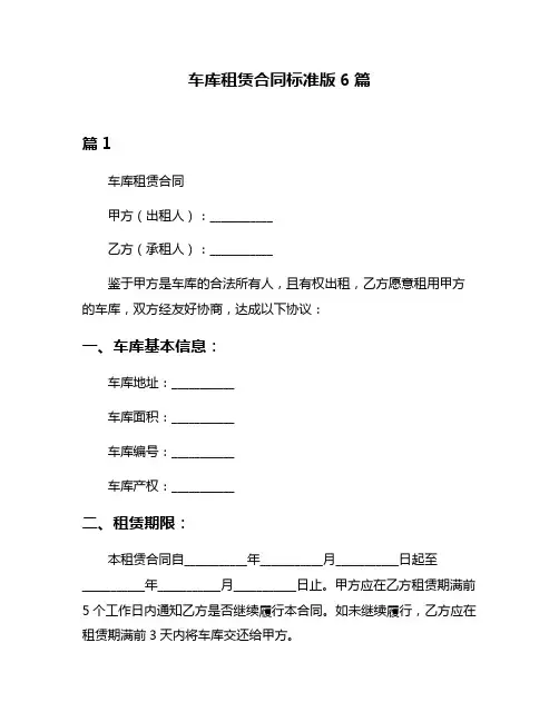 车库租赁合同标准版6篇