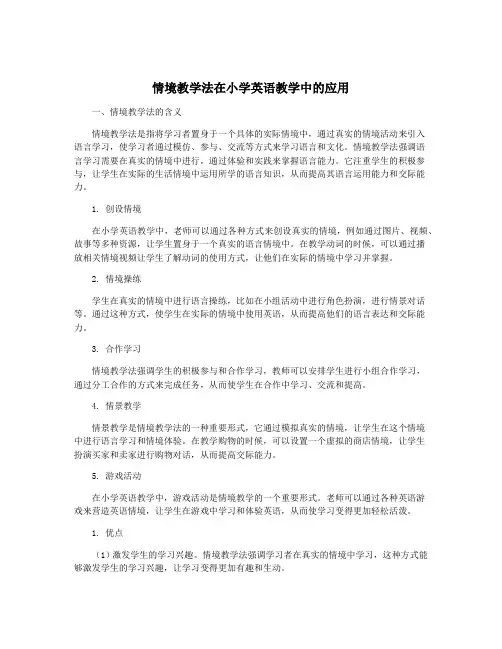 情境教学法在小学英语教学中的应用