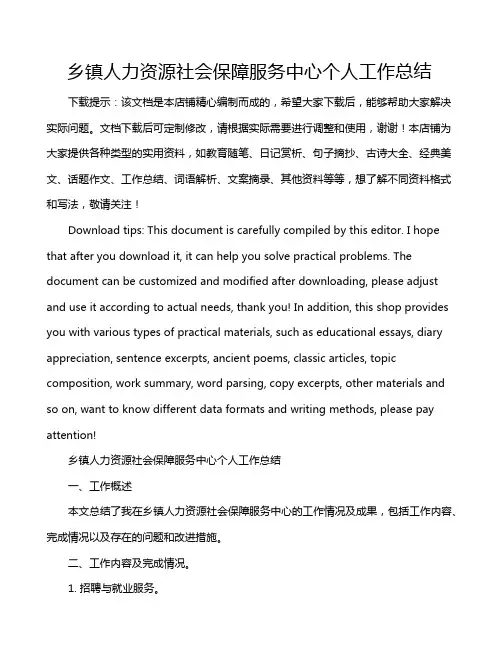 乡镇人力资源社会保障服务中心个人工作总结
