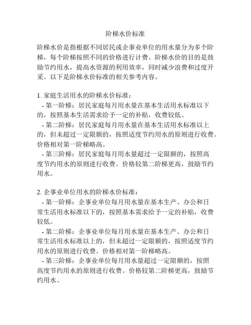 阶梯水价标准