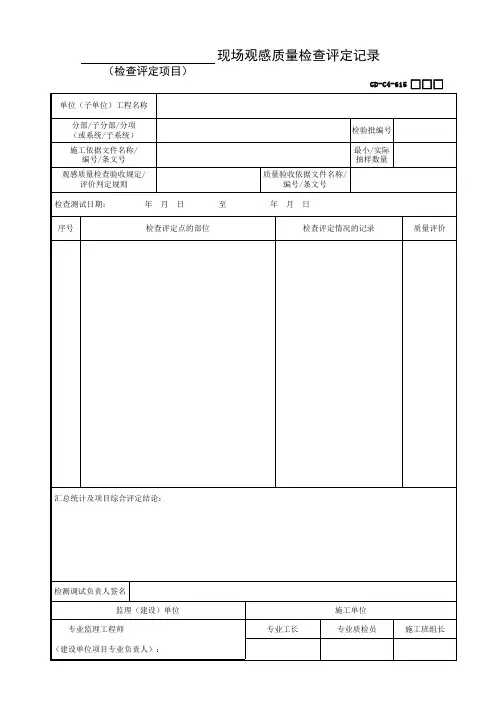 6.1.5、现场观感质量检查评定记录